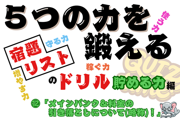 【５つの力を鍛えるドリル（貯める力編⑫）】 メインバンクについて＆料金の引き落としについて（略称）