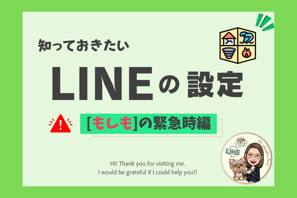知っておきたい【 LINEの機能 】〜「もしも」に備えた緊急時編〜