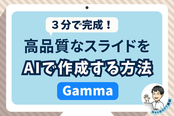 ３分で完成！高品質のスライドをAIで作る方法【Gamma】