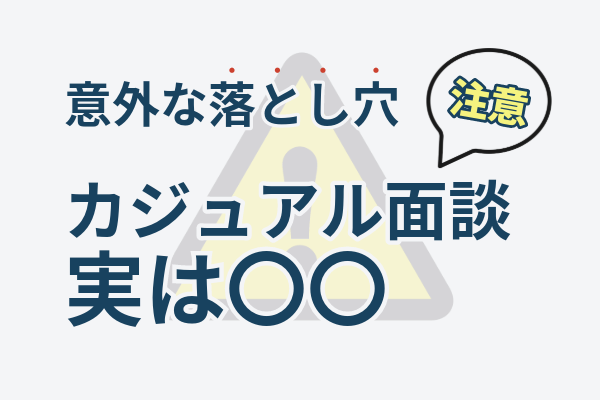 【意外な落とし穴】カジュアル面談、実は選考です！