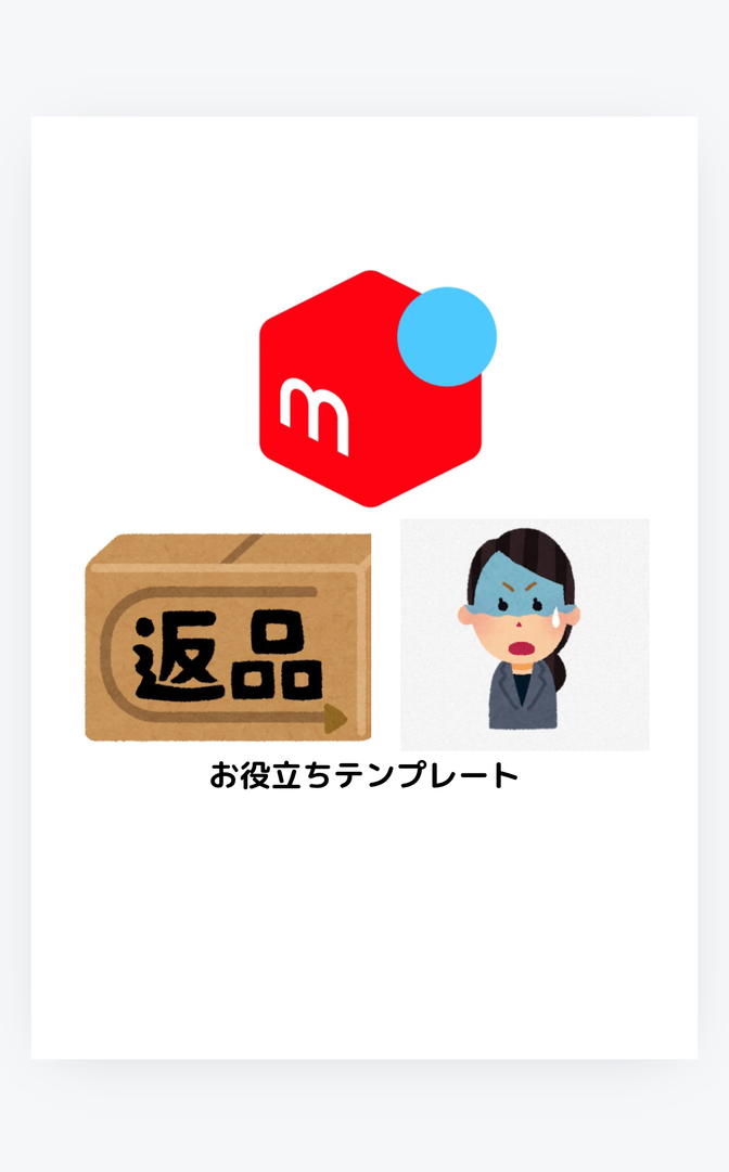 メルカリでの返品トラブルの返し方。慌てない。絶対に損したくない。テンプレート一例