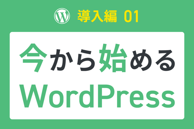 【導入編01】サーバーなしでOK！無料で簡単にWordPressを始める方法 ～Local導入～