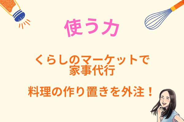 【家事代行】料理の代行サービスを使ってみよう：くらしのマーケットで依頼できる！