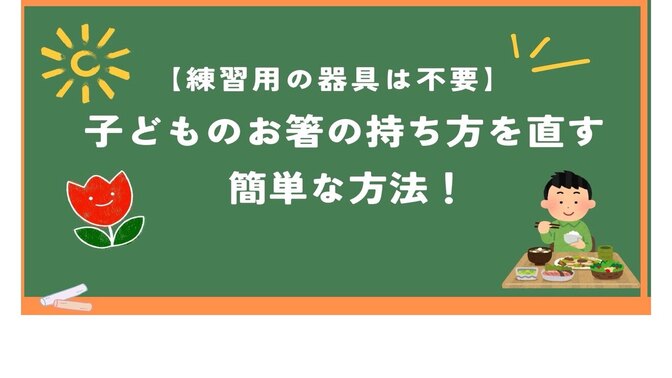 【練習用の器具は不要】子どものお箸の持ち方を直す簡単な方法！