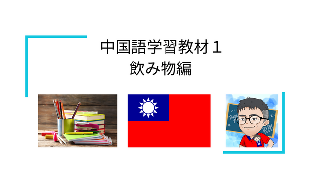中国語学習編１　飲み物編