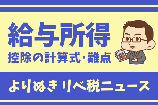 【2023年8月 リベ税ニュース】給与所得控除とは？