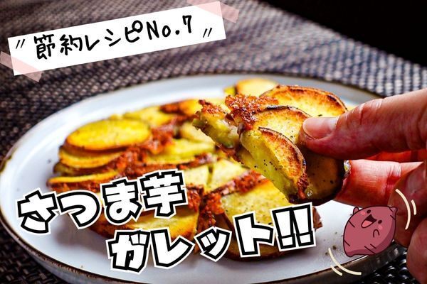こんな食べ方もあり！さつま芋のガレット（節約レシピNo7）