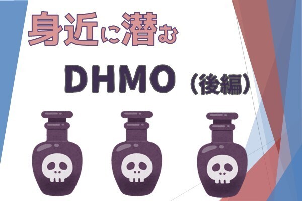 身近に潜む恐怖のDHMO【後編】