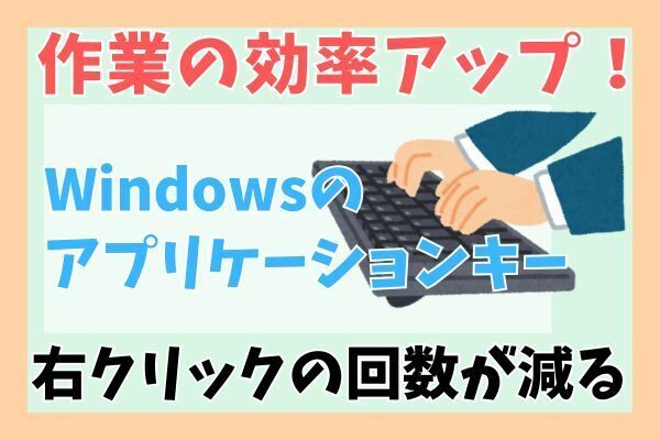 【Windows】作業の効率アップ！右クリックの回数を減らせるアプリケーションキー