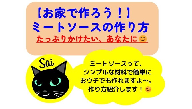 【お家で作ろう！】ミートソースの作り方　-たっぷりかけたいあなたに-