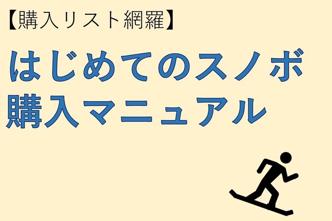 【購入リスト網羅】はじめてのスノボ 購入マニュアル