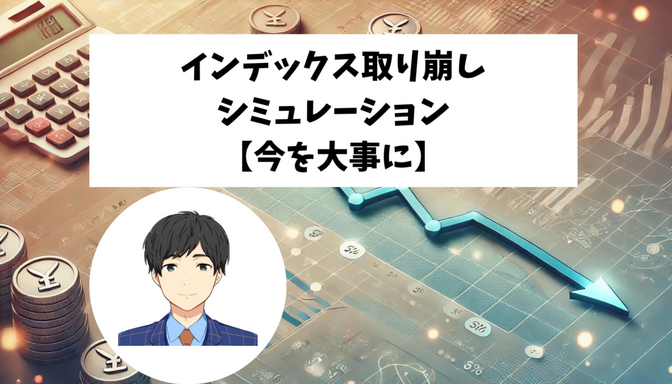 インデックス取り崩しシミュレーション【今を大事に】