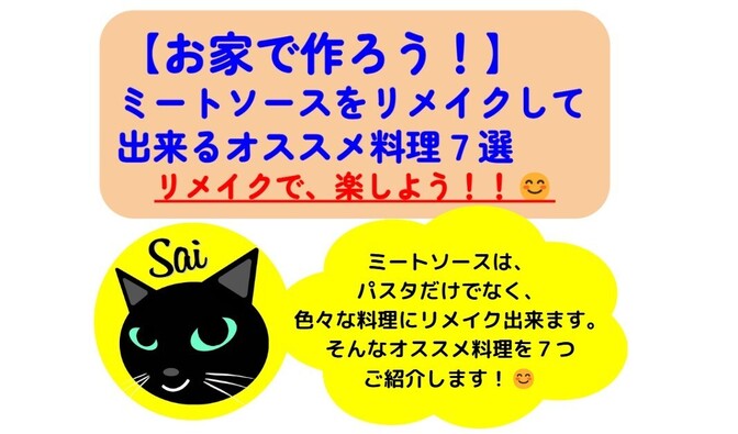 【お家で作ろう！】ミートソースをリメイクして出来るオススメ料理７選