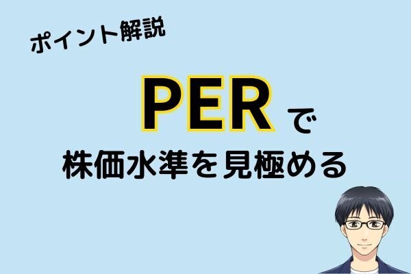 【脱初心者】PERで株価水準を見極める（初～中級者向け）