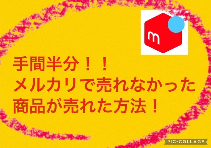 メルカリで売れない商品が売れるかも！？手間は半分で売れる確率をアップさせる方法！！