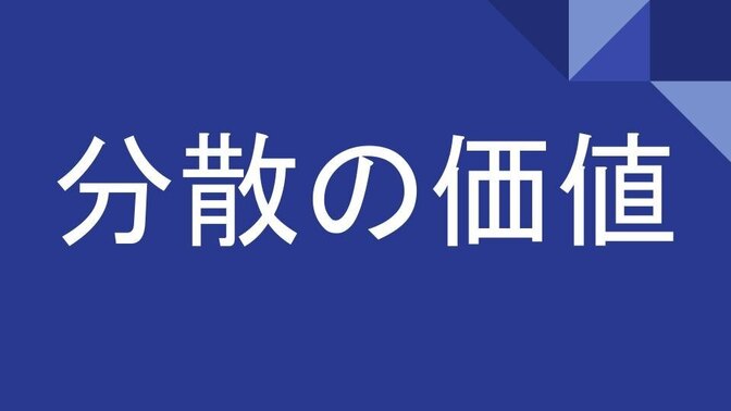 分散の価値