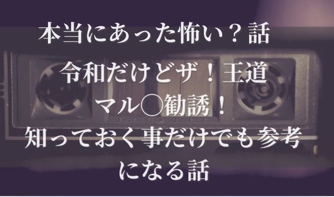 マルチに勧誘されても焦らないように
