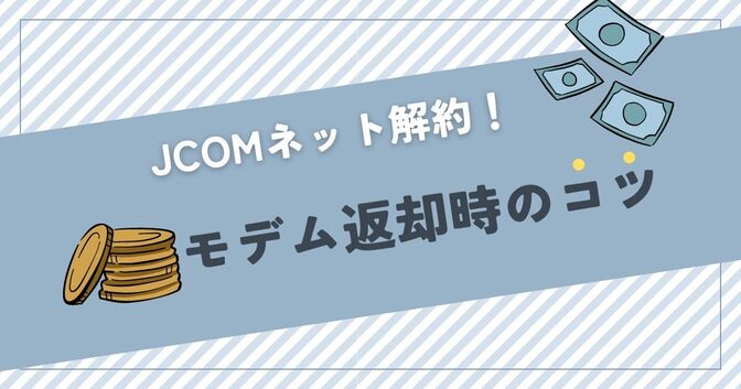 JCOMネット解約！お得にモデム返却するコツ
