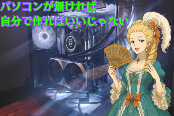 パソコンが無ければ自分で作ればいいじゃない