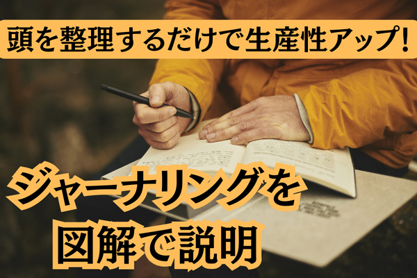 頭を整理するだけで生産性アップ！ジャーナリングを図解で説明