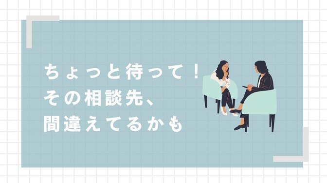 【実例紹介付き！】職場の人間トラブル、相談するなら〇〇！【直属の上司はNG！】