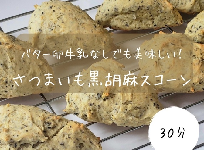食費節約で健康的★バター卵牛乳なしでも美味しい！さつまいも黒胡麻スコーン