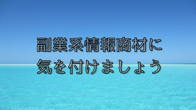 情報商材の購入に注意！