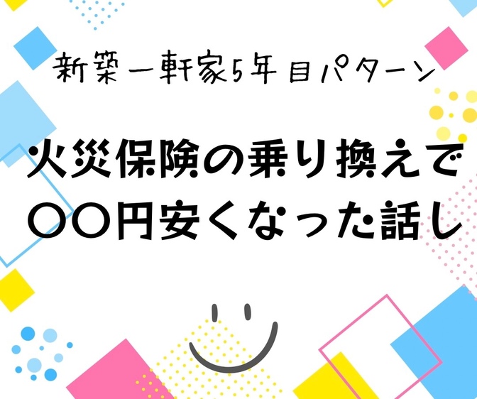火災保険の乗り換えで〇〇円安くなった話し