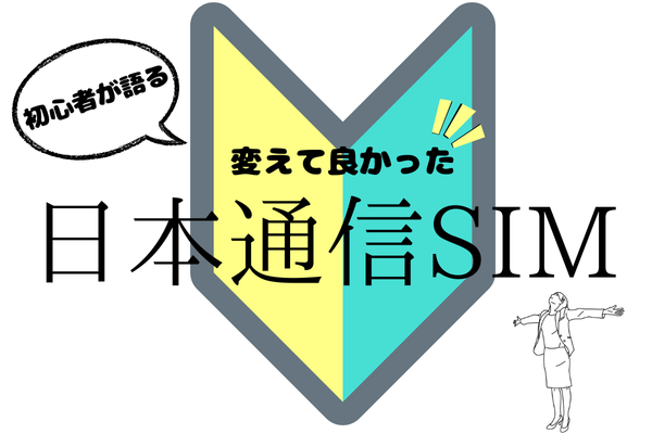 日本通信SIMってこんなに良かった！初心者が感じた、通信費見直しの大切さ。
