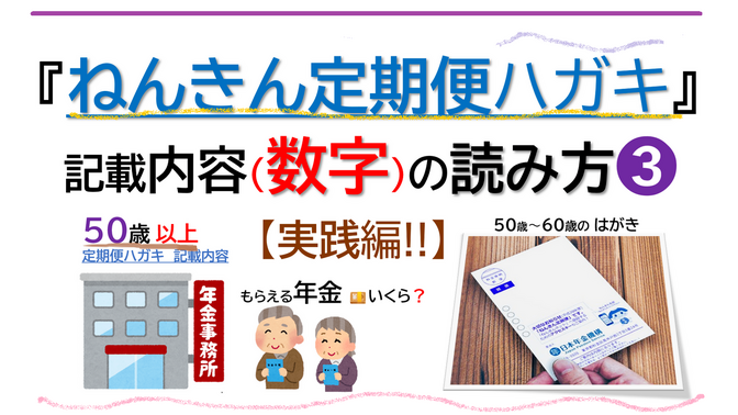 【🔸50歳以上の方へ】／『ねんきん定期便　ハガキ』📮 '数字'の読み方➌🦄🦄🦄≪実践編❗≫