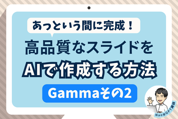 あっという間に完成！高品質のスライドをAIで作るコツ【Gammaその２】