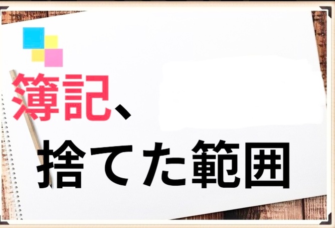 実務ではこの簿記の範囲は捨てていい！実務にほぼ関係ない科目をズバッと答えます！二十