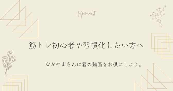 筋トレの習慣化に　なかやまきんに君の動画をお供にしよう。