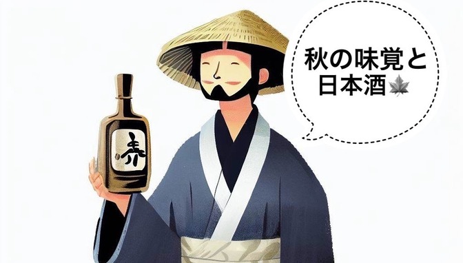 【日本酒】秋の味覚と日本酒のペアリング