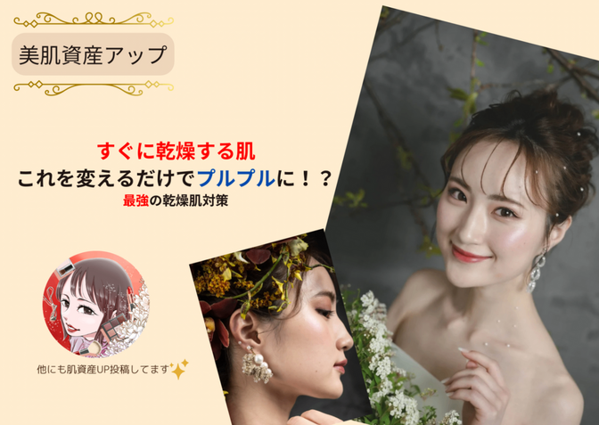 すぐに乾燥する肌、これを変えるだけでプルプルに！？