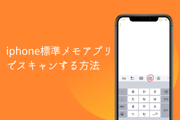iPhone標準メモアプリでスキャンする方法
