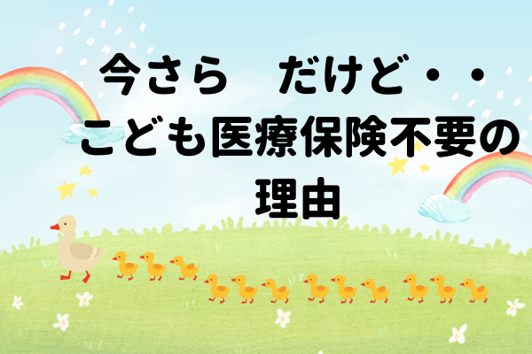 子どもに医療保険が要らない理由。でもこれだけは入ってもいいかもしれない保険！
