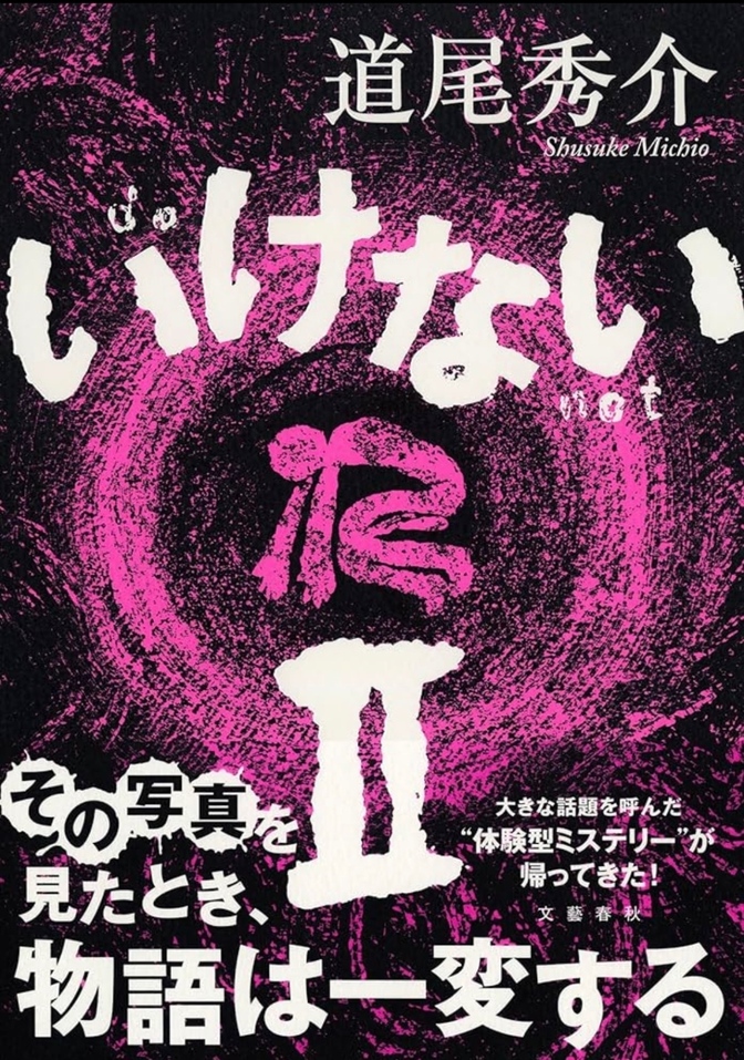 『いけない』『いけないⅡ』を読んで