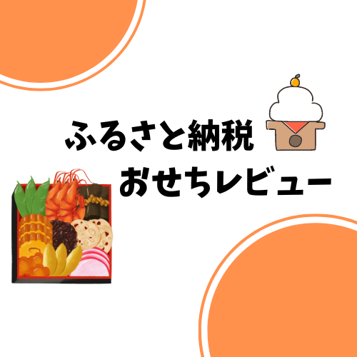 【ふるさと納税】おせちはいかが？！返礼品おせちをまとめてレビューします