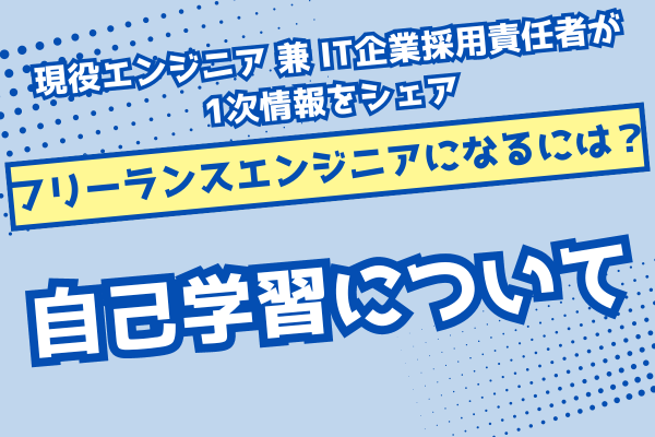 【フリーランスエンジニアになるには？】自己学習について