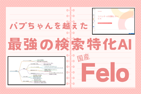 【Perplexityの上位互換】日本産のAI検索エンジン「Felo」が凄すぎる！