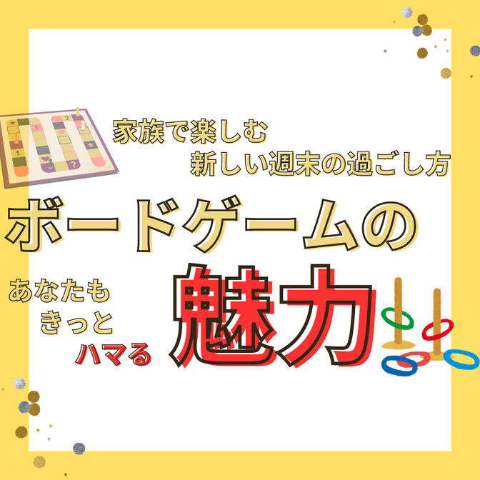 ボードゲームの魅力を解説！家族で楽しむ新しい週末の過ごし方🏡👨‍👩‍👧‍👦