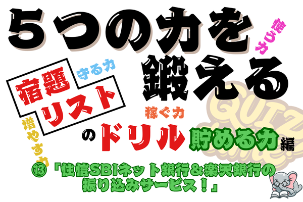 【５つの力を鍛えるドリル（貯める力編⑬）】 住信SBIネット銀行＆楽天銀行の振り込みサービスについて