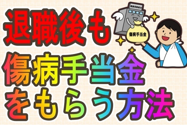 在職中から退職後まで傷病手当金をもらえる条件を確認しよう