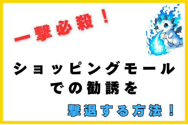 【裏技】ショッピングモールでの勧誘から逃れる方法！自分はただじゃないよ🦁