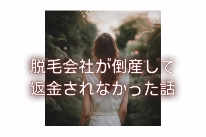 美容脱毛会社から返金されない話