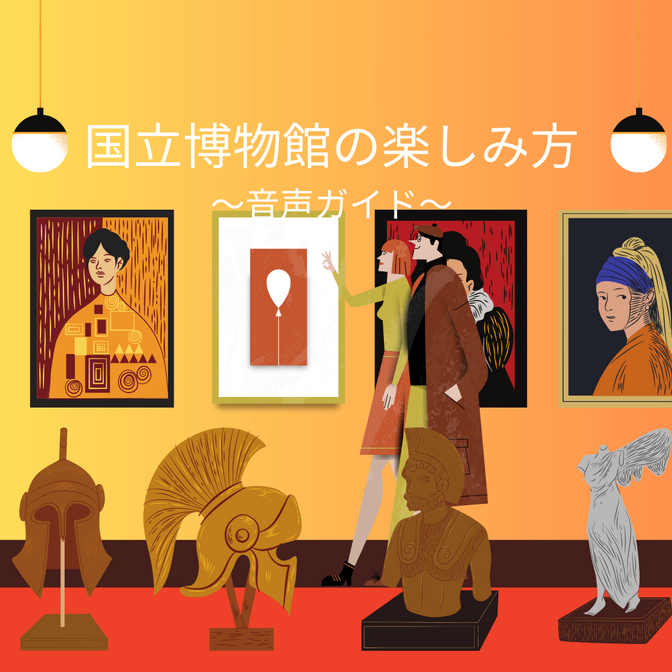 国立科学博物館の楽しみ方～音声ガイド～