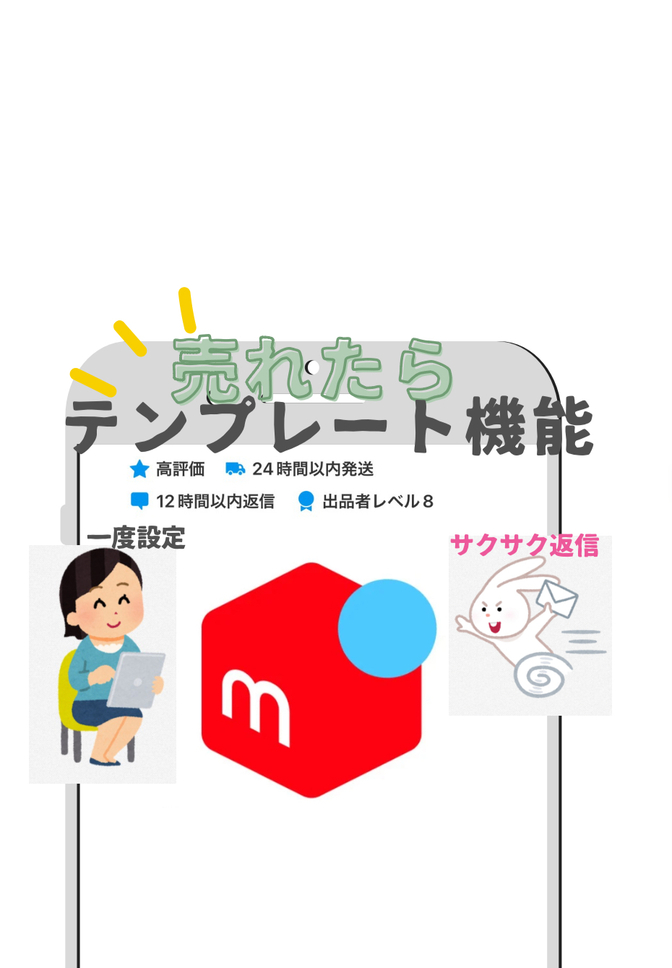 メルカリが売れたら　時短テンプレート