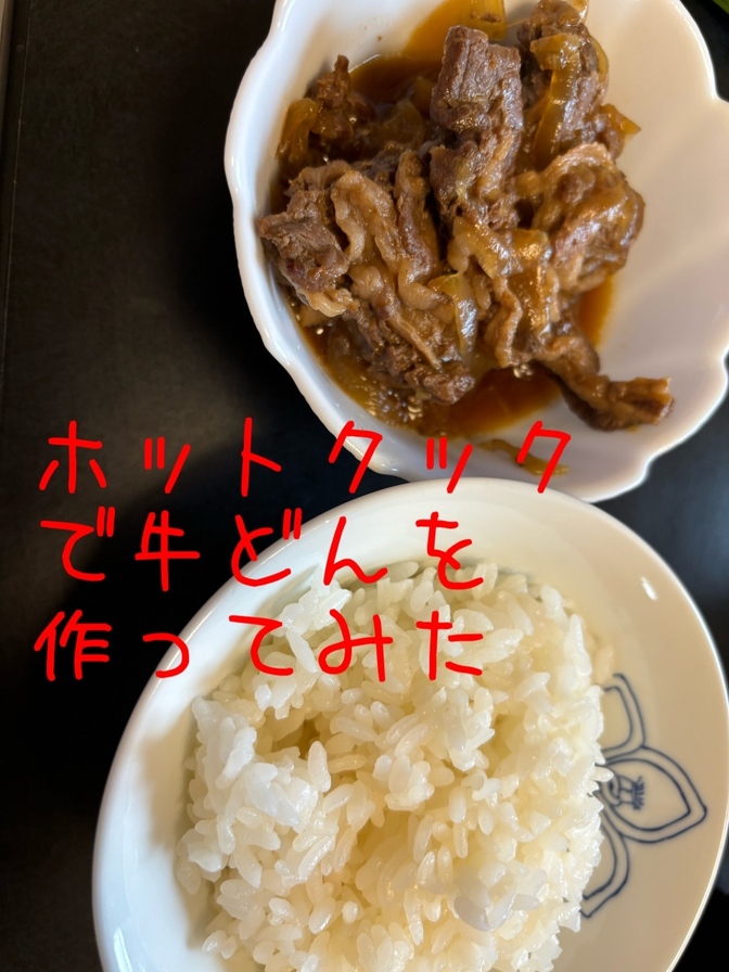 【時短家電を活用しよう‼️】ホットクックで牛丼を作ってみた