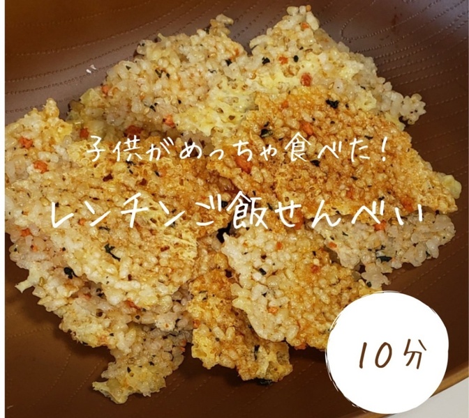 （食費節約）子供がめっちゃ食べた！レンチンご飯せんべい